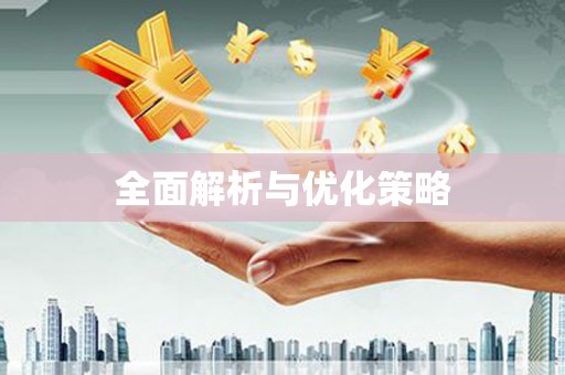 康定全面解析与优化策略