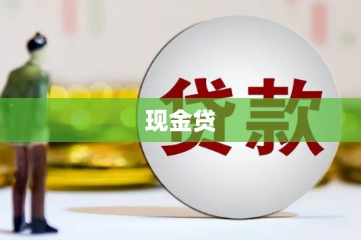 康定现金贷