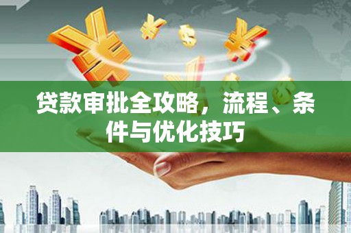 康定贷款审批全攻略，流程、条件与优化技巧