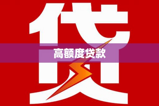 康定高额度贷款