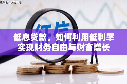 康定低息贷款，如何利用低利率实现财务自由与财富增长