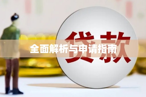 康定全面解析与申请指南