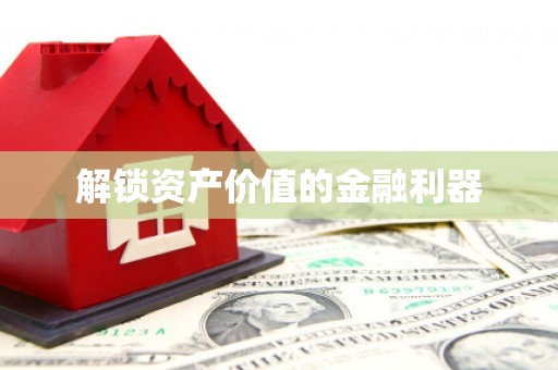 康定解锁资产价值的金融利器
