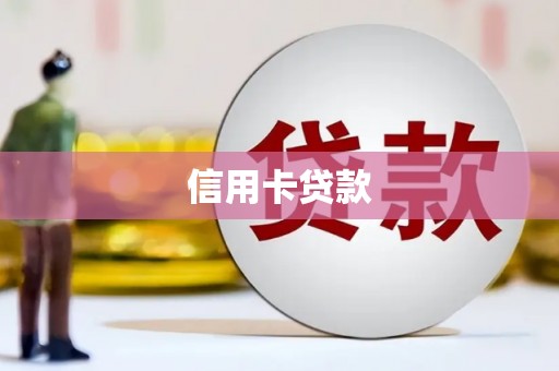 康定信用卡贷款