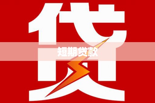 康定短期贷款