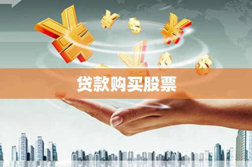 康定贷款购买股票