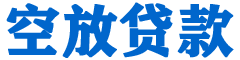 康定贷款_快速便捷的本地贷款服务_低利率高额度_专业贷款服务平台